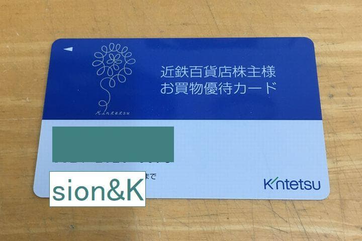 最新近鉄百貨店　株主優待カード R S様専用最新！近鉄百貨店優待カード1枚⁄期限25年5月⁄株主
