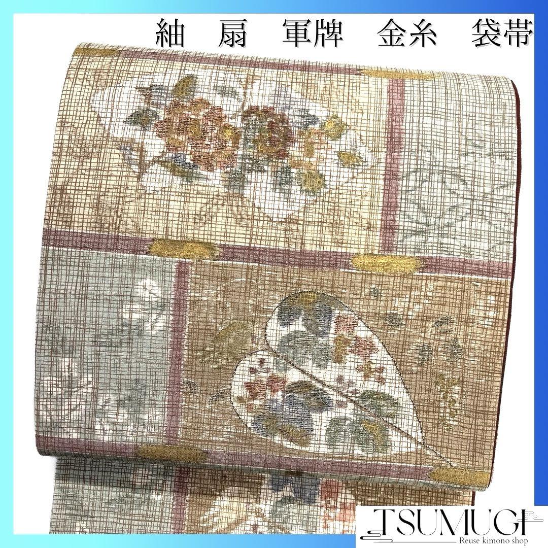 袋帯　紬　全通　扇　金糸　軍牌　牡丹　葡萄　七宝　菱　着物　064a d
