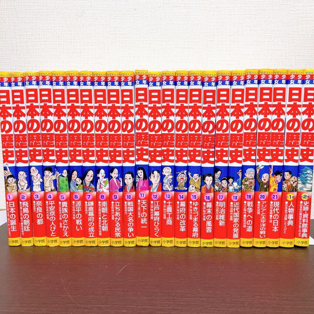 学習まんが　少年少女日本の歴史　全巻セット　全23冊　小学館