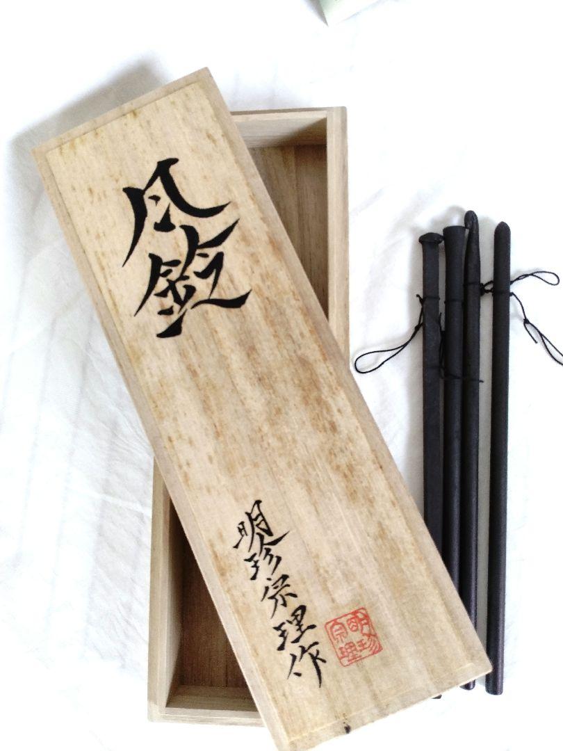 明珍火箸風鈴
