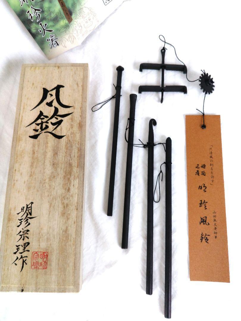 明珍火箸風鈴