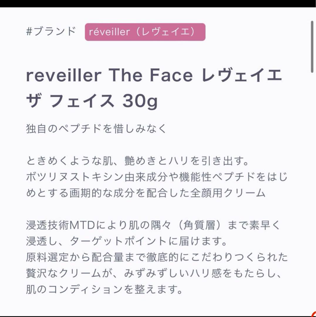♡新品未開封⭐︎レヴェイエréveiller The Face クリーム 30g