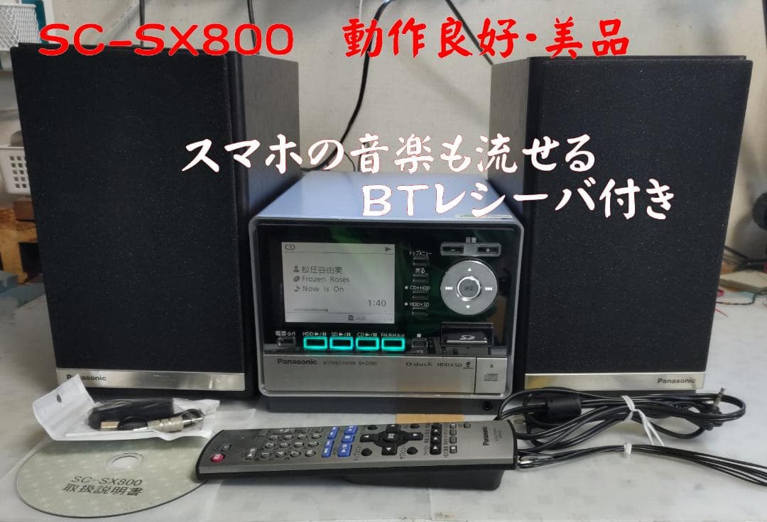 Panasonic SC-SX800 CD HDD SD BTコンポ 動作良好