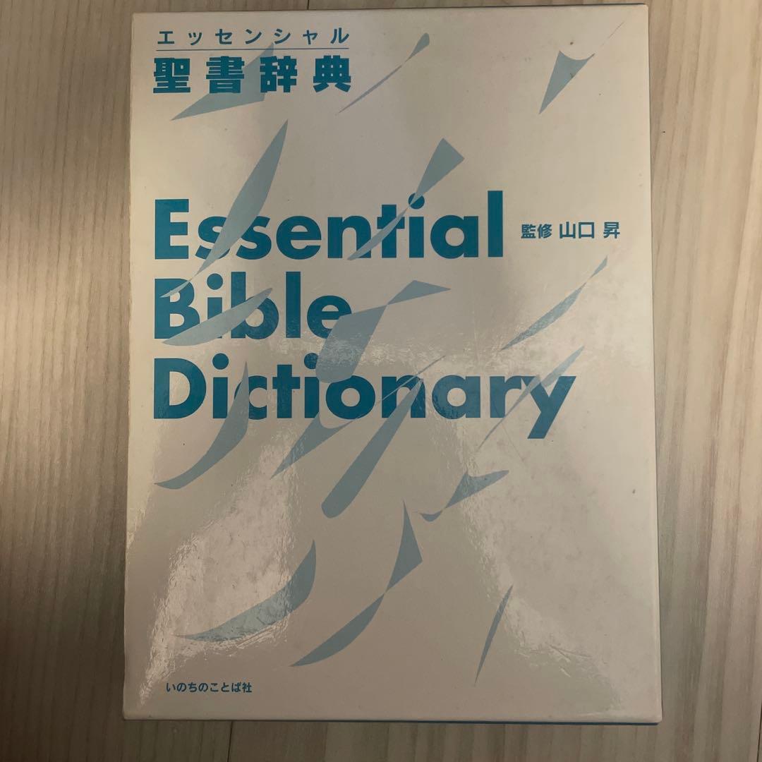エッセンシャル聖書辞典