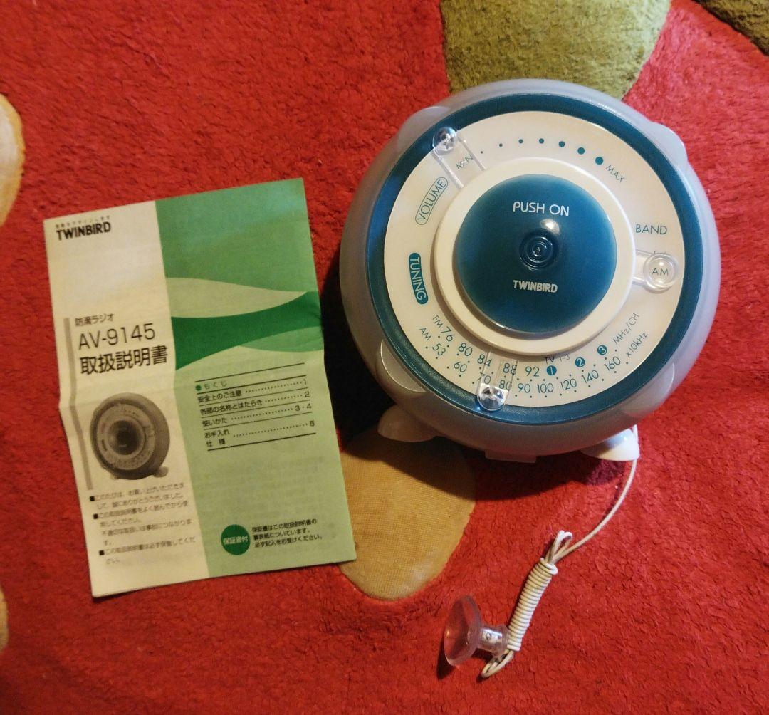 殆ど未使用 防滴ラジオ AM/ワイドFM TWINBIRD AV-9145 - メルカリ