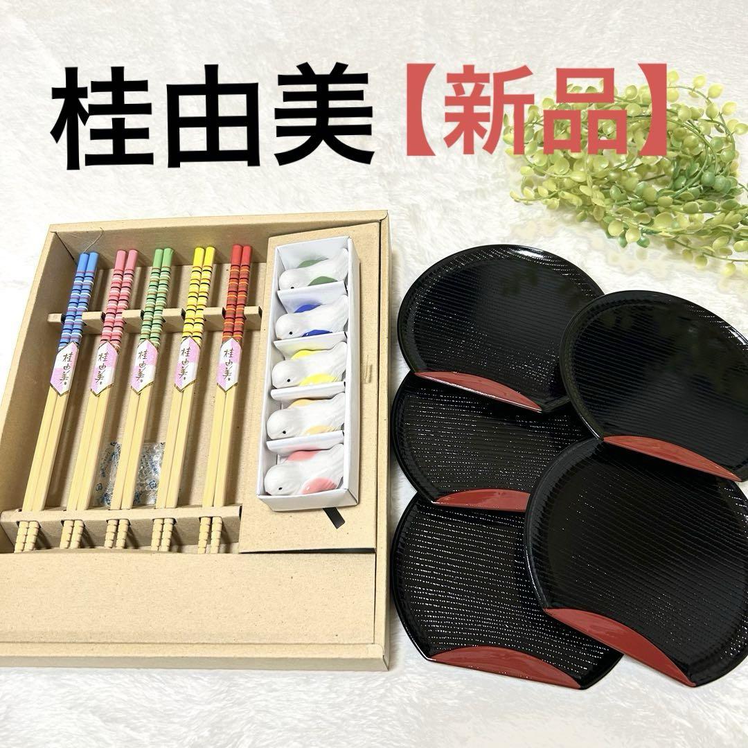 【新品未使用】桂由美漆器皿.お箸.箸置きセット(各種５点) 食器カトラリー