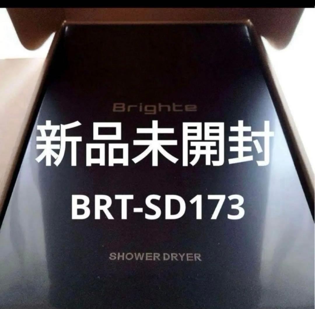 【新品】Brighte SHOWER DRYER ブライト シャワード