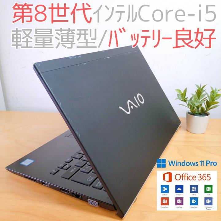 230✨Core i5/ 8世代 快適 /薄型軽量/爆速SSD✨ノートパソコン 軽量薄型】VAIO ノートPC 第8世代i5 爆速SSD バッテリー良好