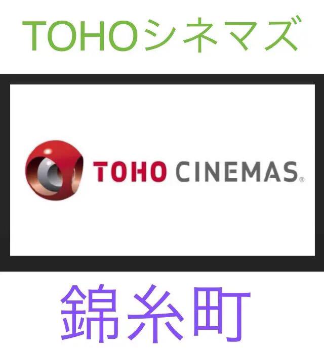 正規店仕入れの 映画鑑賞券 オリナス Toho錦糸町 地 その他 正規店仕入れの 映画鑑賞券 オリナス Toho錦糸町 地 その他
