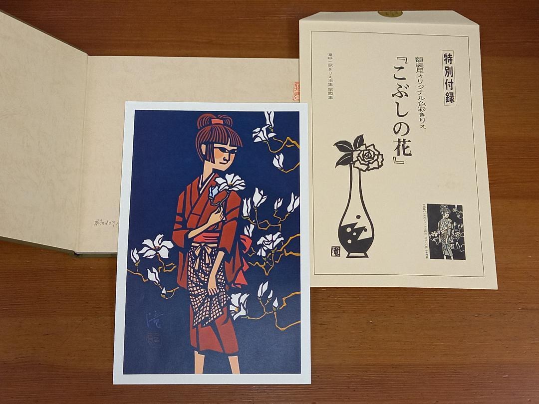 1巻サイン付き　滝平二郎きりえ画集　1-4巻セット 1巻サイン付き 滝平二郎きりえ画集 1-4巻セット - メルカリ