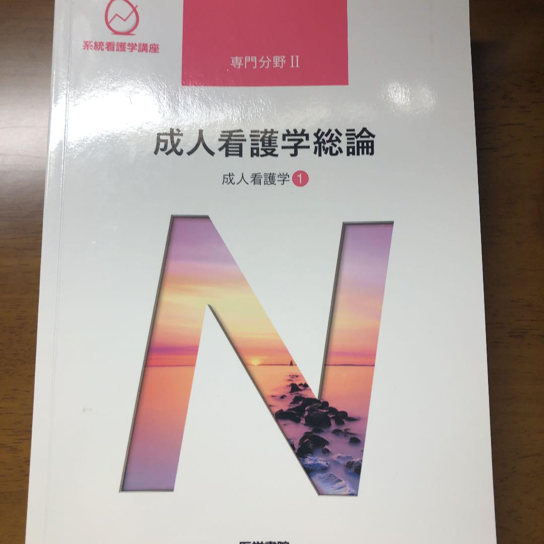 成人看護学① 成人看護学総論 もるもち様専用 - メルカリ