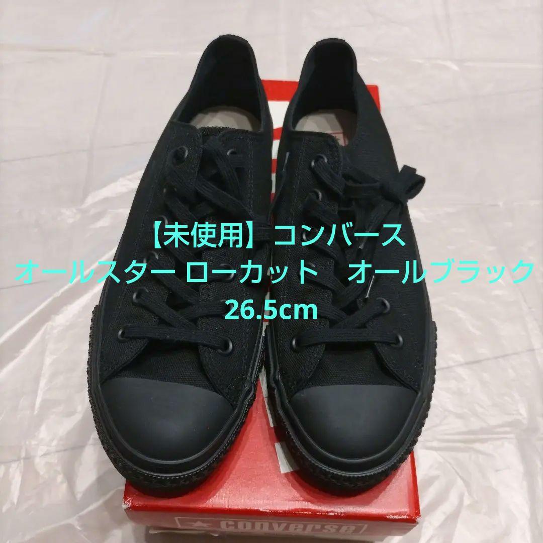 【未使用】コンバース オールスター ローカット　オールブラック 26.5cm