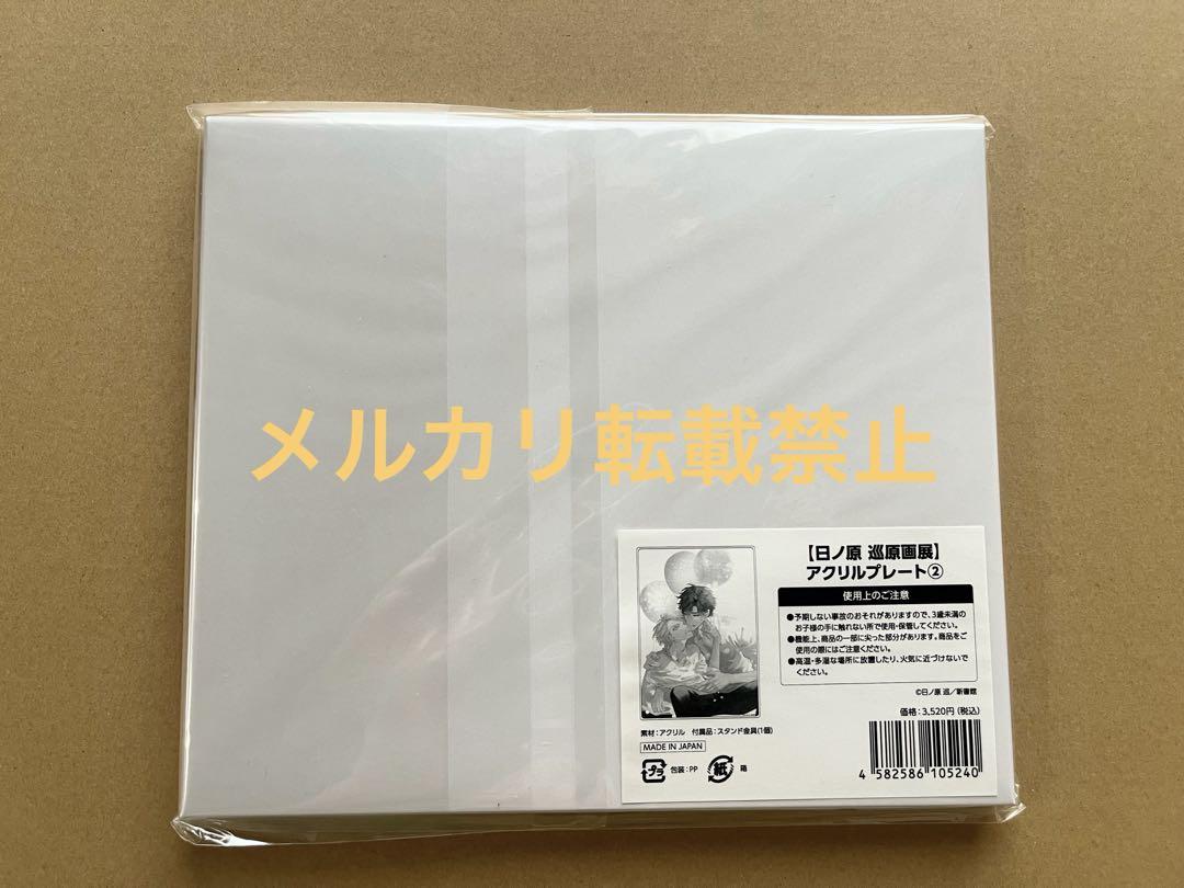 日ノ原巡 先生 原画展　アクリルプレート