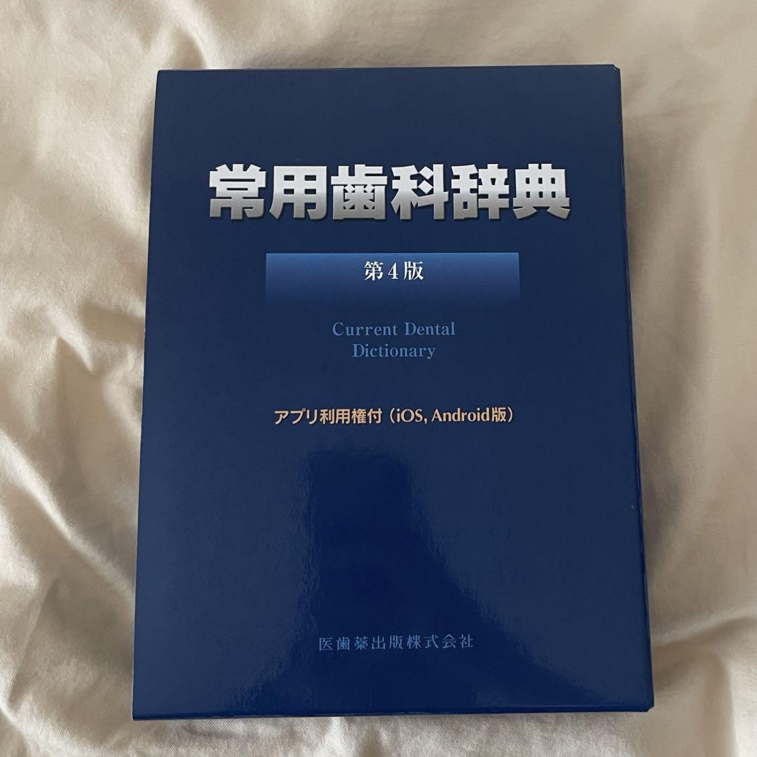 Amazon.com: 常用歯科辞典 第4版: 9784263457900: unknown