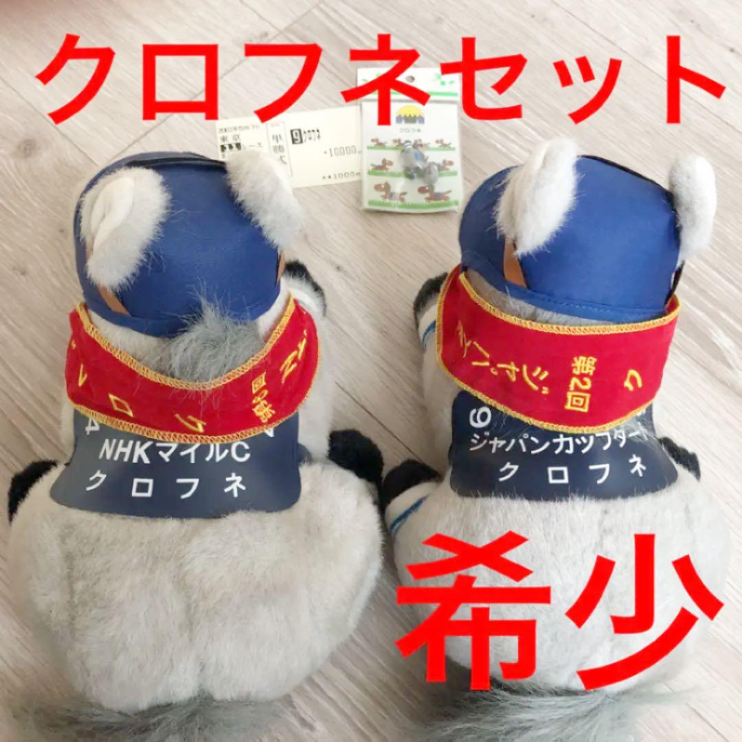 クロフネぬいぐるみ　NHKマイルC、ジャパンカップダートセットキーホルダー付き