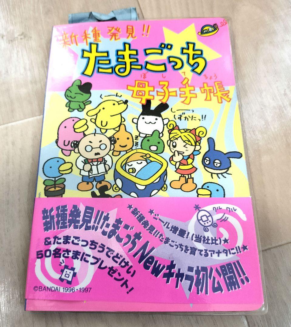 新種発見！！たまごっち母子手帳 ワニブックス 当時物 - メルカリ