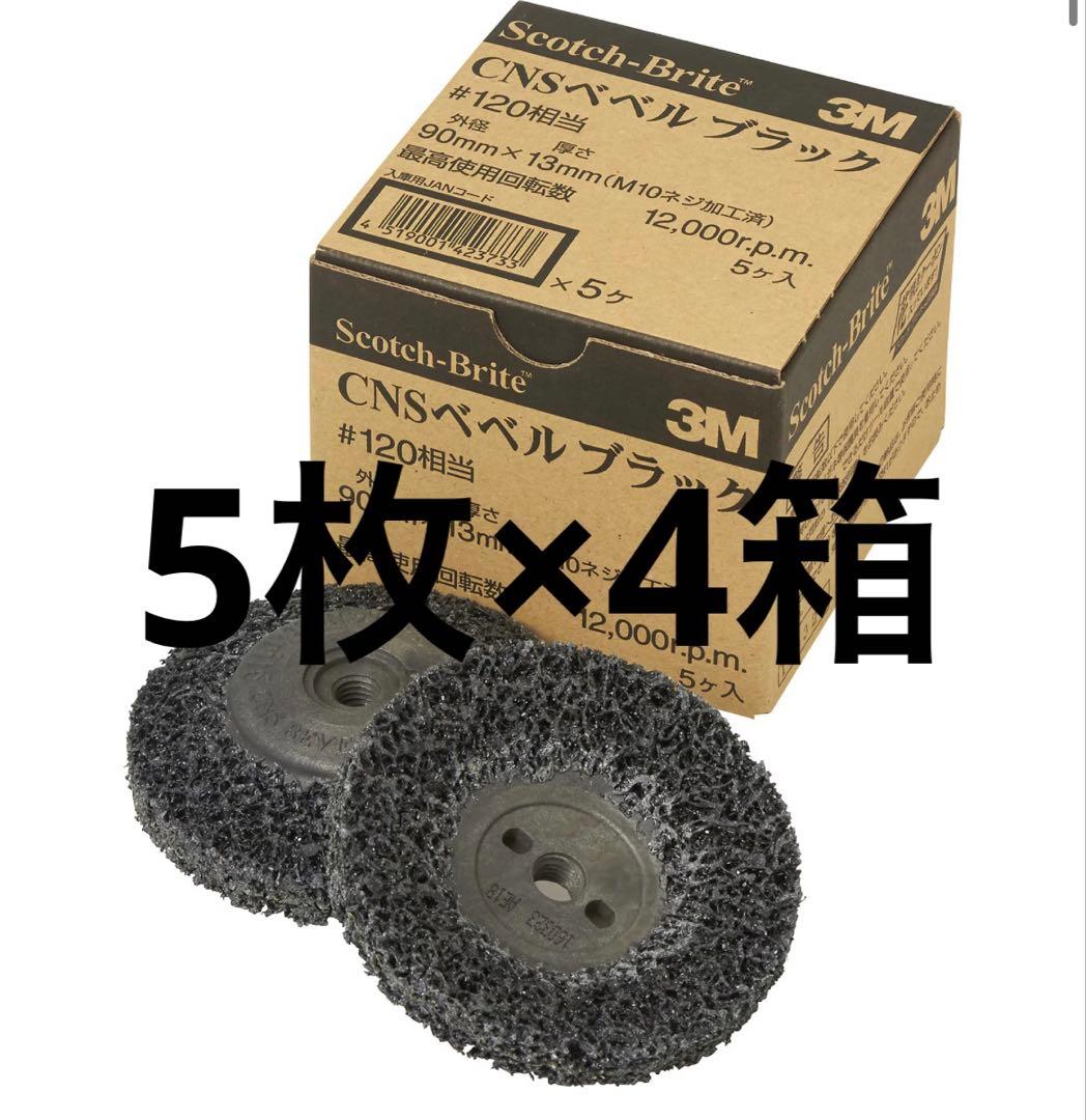 べベルブラック 120 5枚入×4箱3M