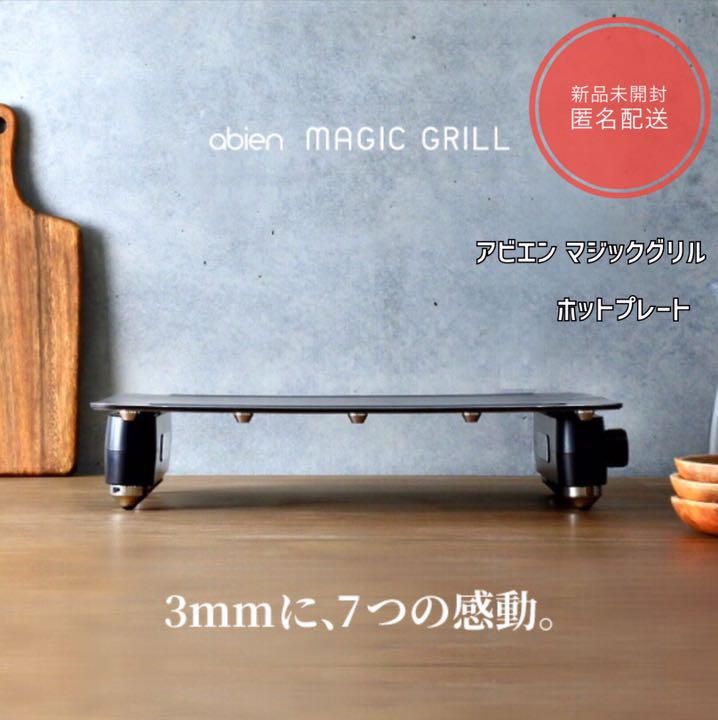 アビエン マジックグリル ホットプレート abien MAGIC GRILL