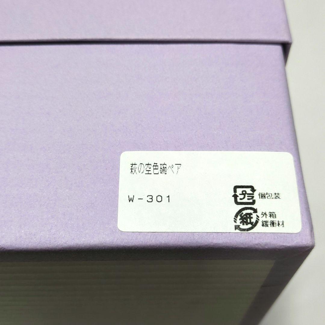 【美品】はんなり萩焼椿秀窯『萩の空色椀ペア』