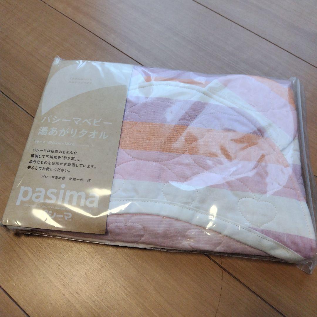 【未開封】パシーマベビー湯あがりタオル