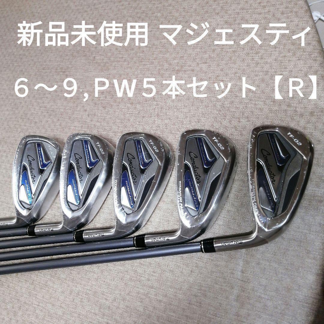 マジェスティConductar アイアン６～９,ＰW　５本セット　新品未使用