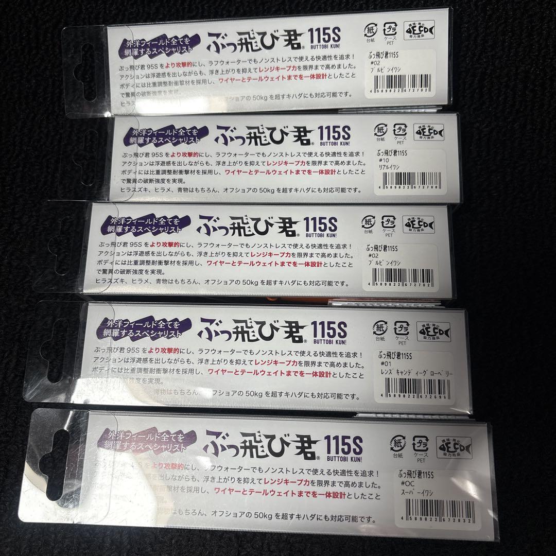 ぶっ飛び君 115S 9個セット