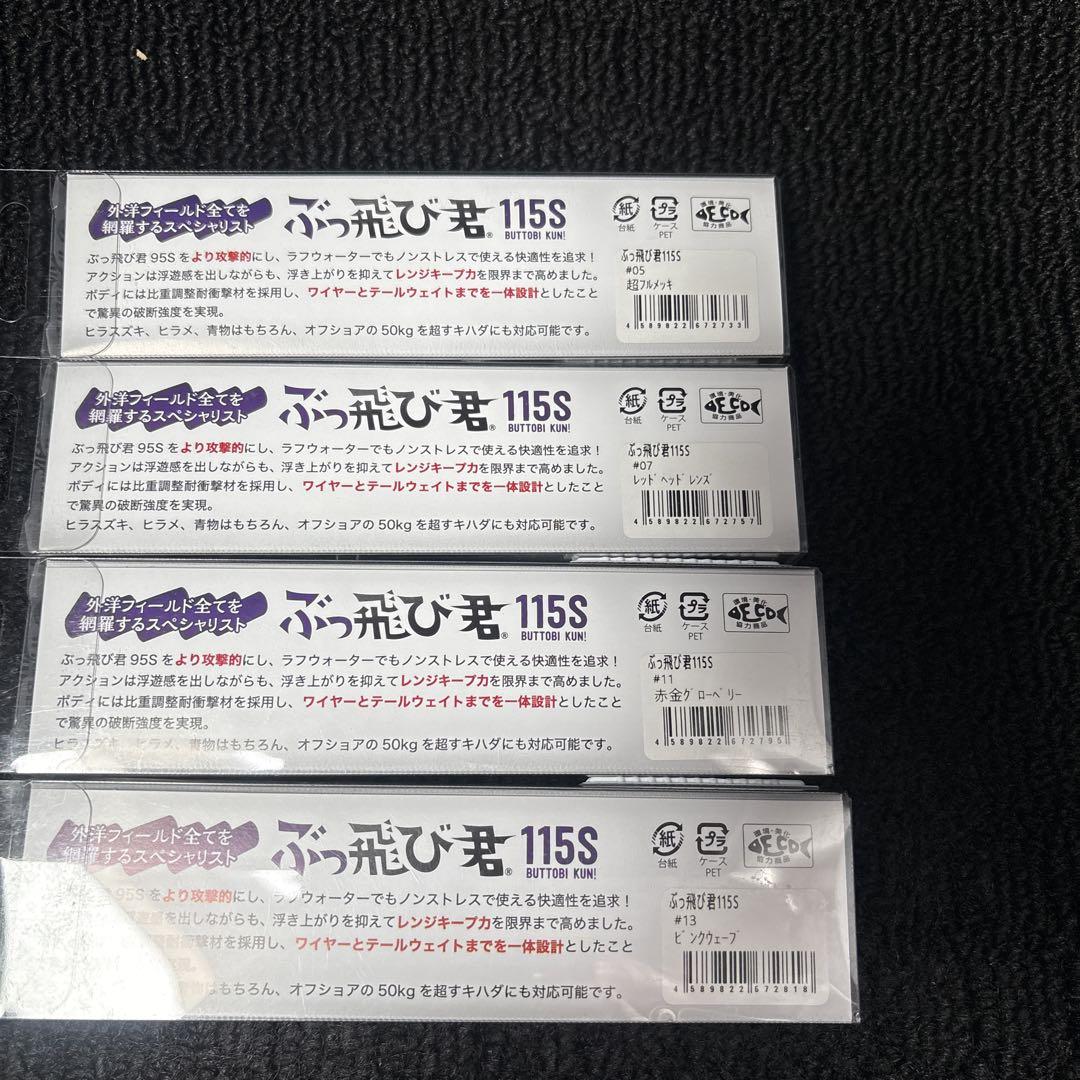 ぶっ飛び君 115S 9個セット