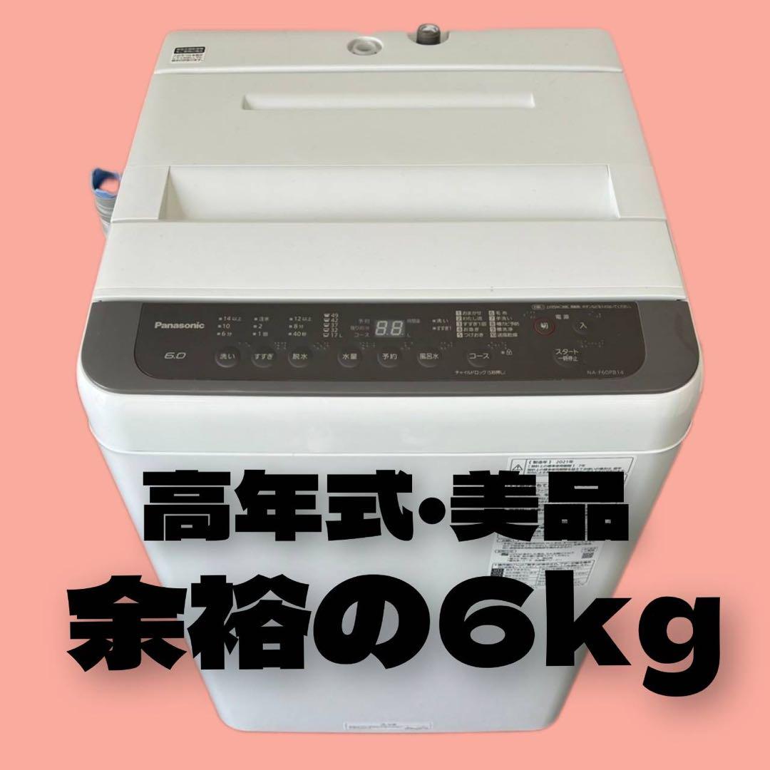 625❤️洗濯機 6kg 綺麗 中古 Panasonic 一人暮らし 設置配送無料