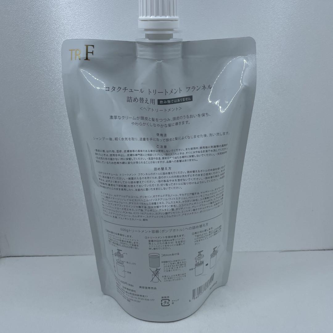 【新品】コタクチュール フランネル　詰め替え　レフィル トリートメント550g