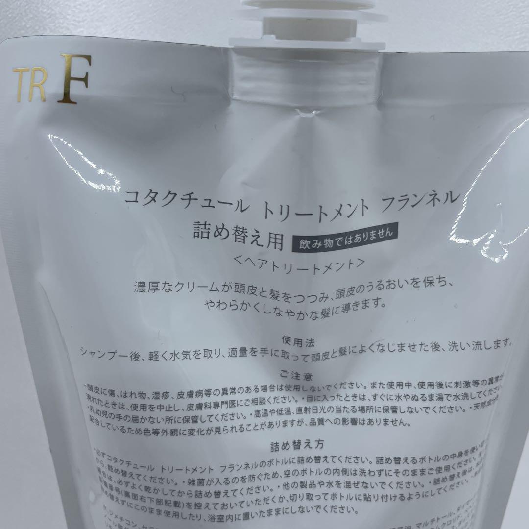 【新品】コタクチュール フランネル　詰め替え　レフィル トリートメント550g