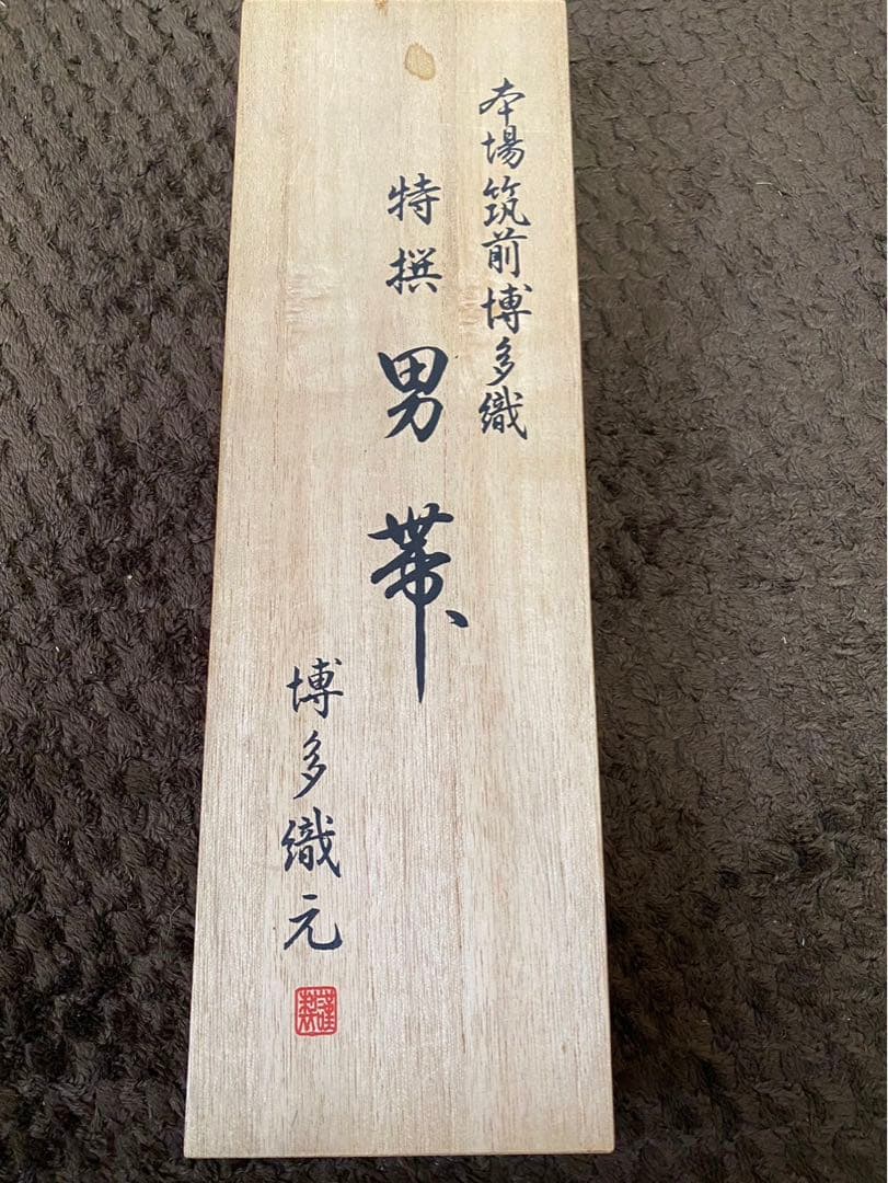 【ちほけん様専用】桐箱入り　特選　本場筑前博多織　男帯