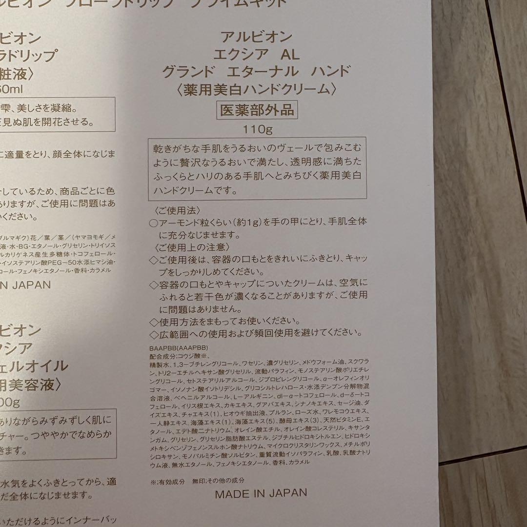 【新品未使用】アルビオン　エクシア AL グランドエターナル ハンド