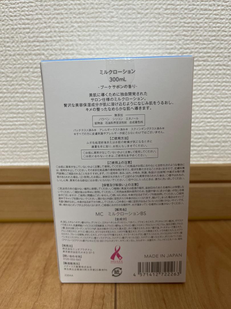ミュゼプラチナム　ミルクローション 300mL