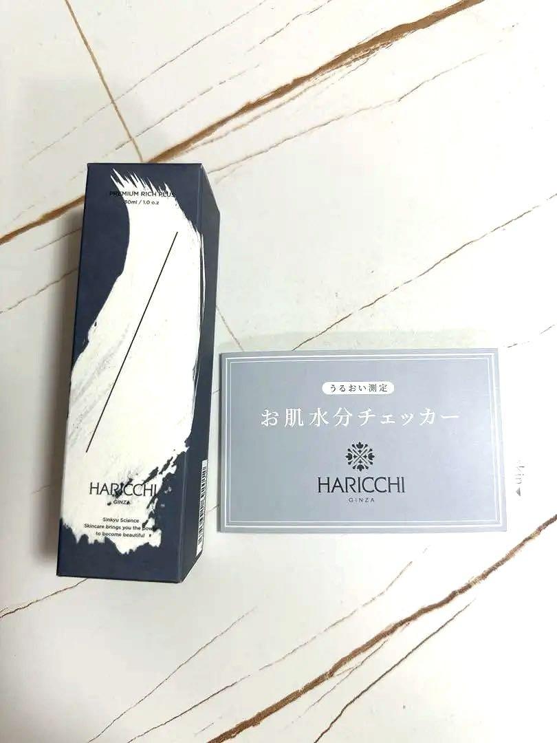 ハリッチプレミアムリッチプラス 30ml & お肌水分チェッカー セット