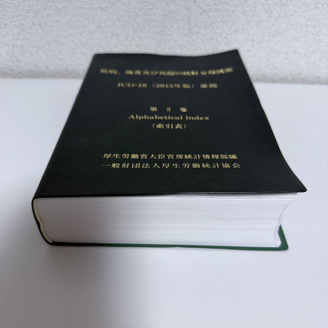 疾病、傷害及び死因の統計分類提要 ICD-10(2013年版)準拠 第三巻