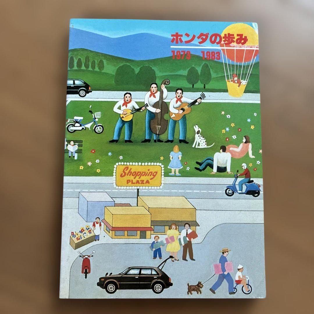 ホンダの歩み 1973-1983 非売品