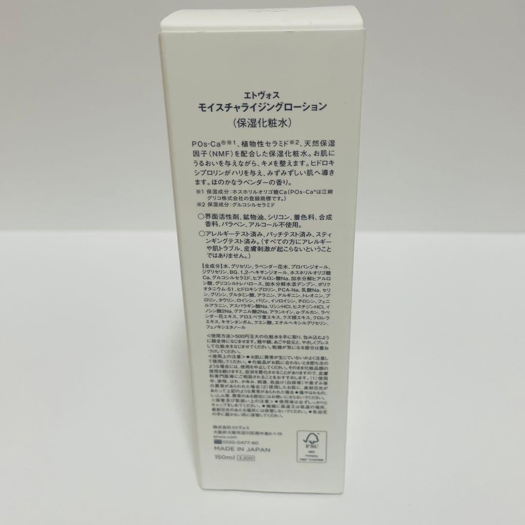 【未使用】エトヴォス モイスチャライジングローション 150ml セラム セット
