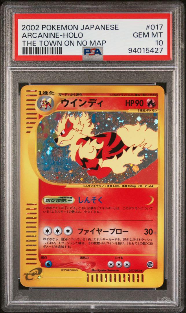 ブランド公式通販サイト ウインディ PSA10 カードe アンリミ ホロ ポケモンカードゲーム