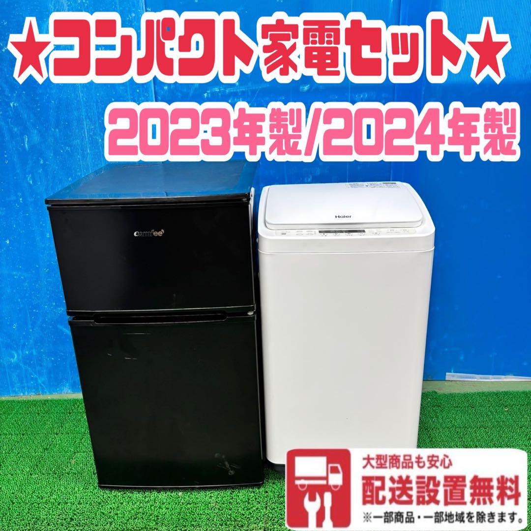 520 コンパクトサイズセット　冷蔵庫　小型　洗濯機　一人暮らし　新生活応援