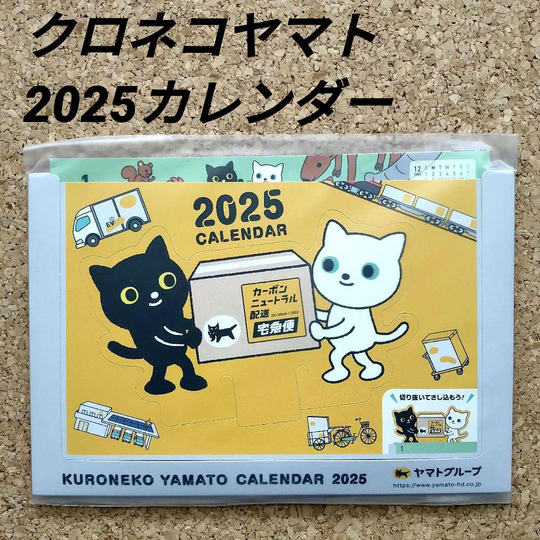 ヤマト運輸 クロネコヤマト 2025 卓上カレンダー - メルカリ