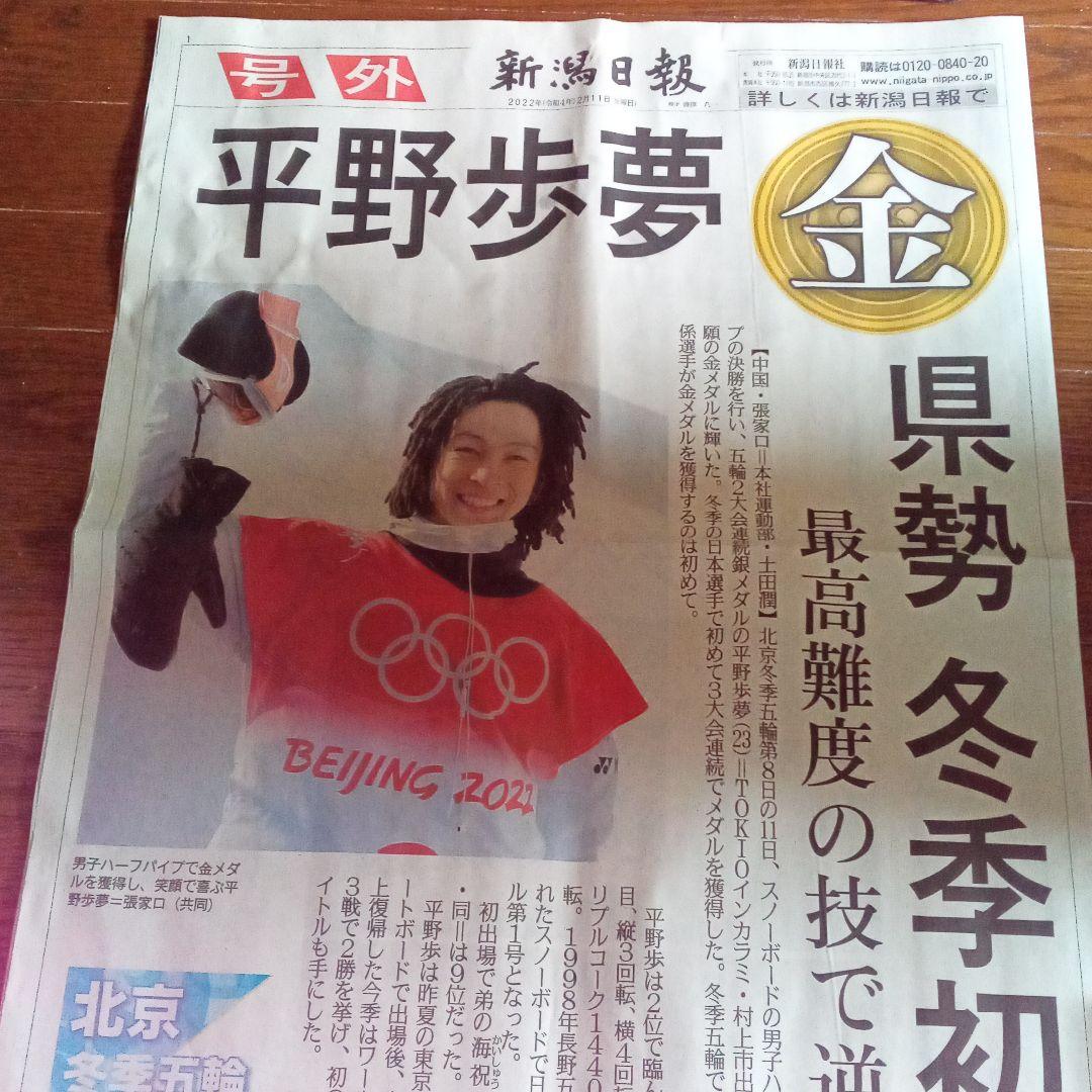 平野歩夢 金メダル 新潟日報 号外