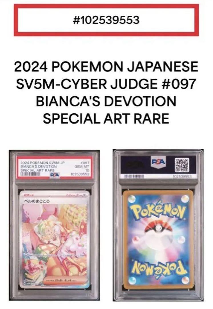 ベルのまごごろ sar 【PSA10】