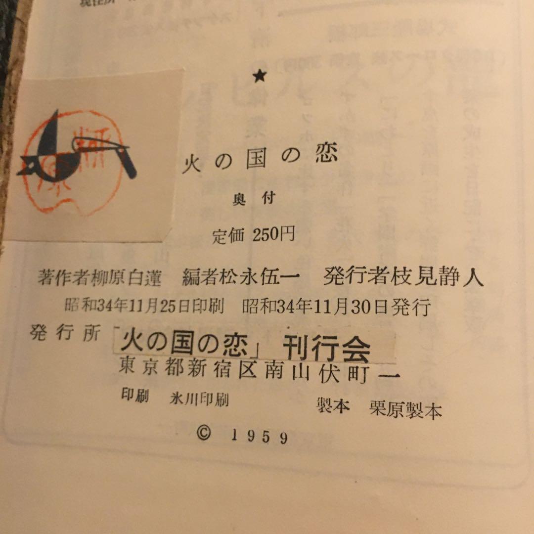 柳原白蓮著「火の国の恋」初版　サイン入り