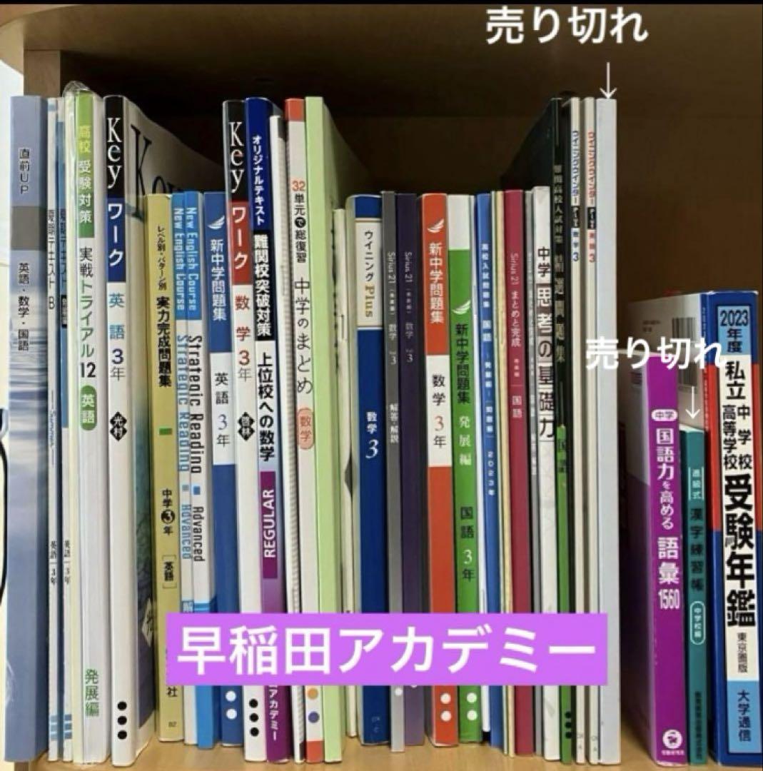 【早稲田アカデミー】高校入試テキスト 問題集 英語 数学 国語 バラ売り対応可
