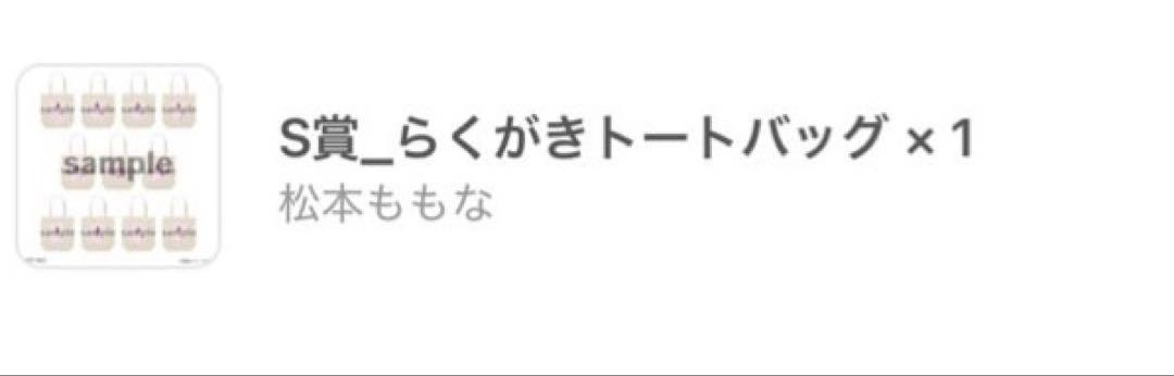 松本ももな お絵描きトート
