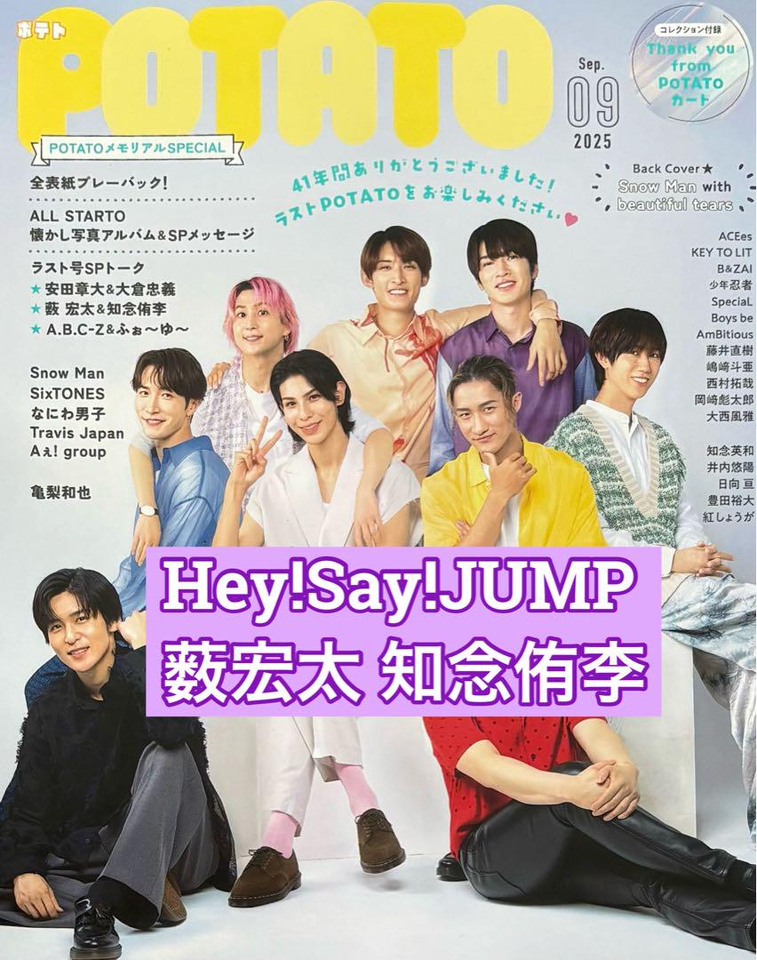 知念侑李 薮宏太 Hey!Say!JUMP 切り抜き POTATO9月号 - メルカリ