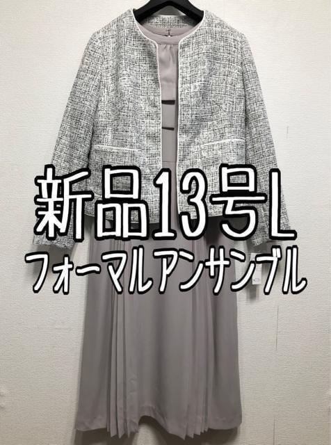 新品☆13号Lサイズ♪フォーマルアンサンブル♪上品ラメツイード調☆u777