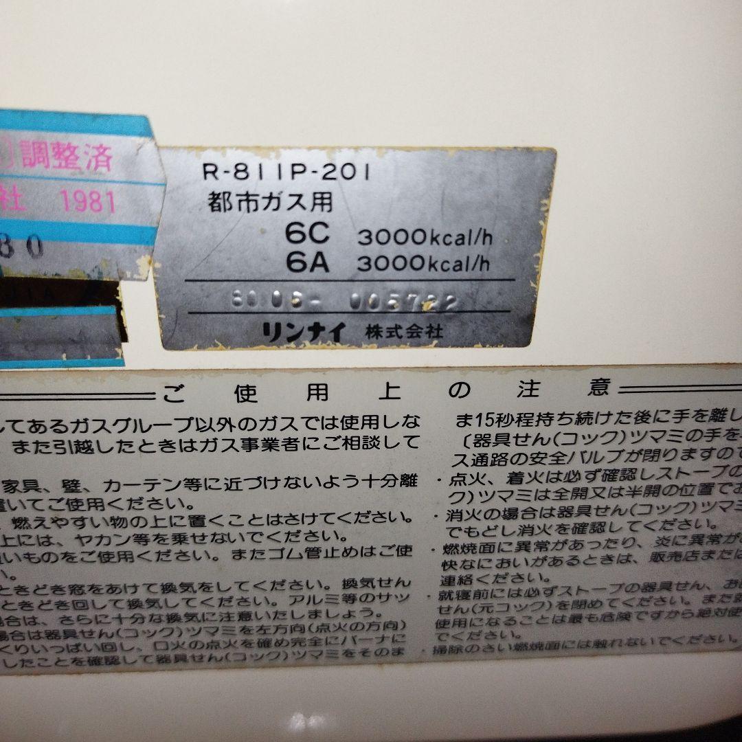 大阪ガス　リンナイ　R-811P-201　ガスストーブ　昭和　レトロ