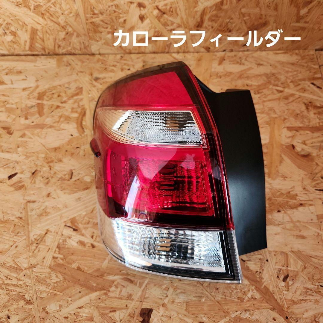 フィールダーテールランプユニット左 （カローラフィールダーの