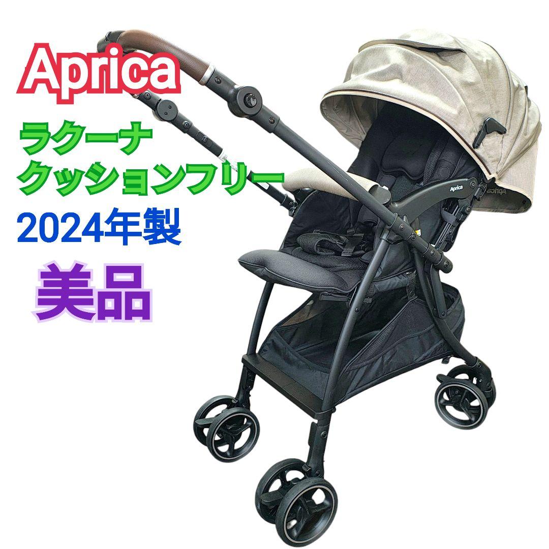 【2024年製】//美品// アップリカ ラクーナクッションフリーAD 美品】2024年製 アップリカ ラクーナ クッション フリー